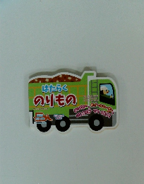 はたらくのりもの