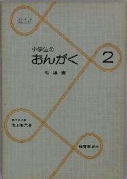 小学生のおんがく　指導書　2