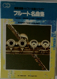 模範演奏+ピアノ伴奏カラオケ フルート名曲集
