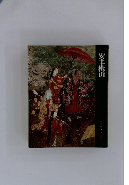 安土・桃山　日本歴史シリーズ 10