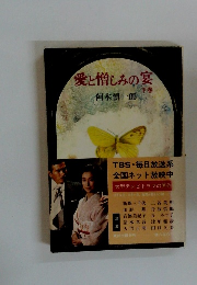 愛と憎しみの宴 下巻