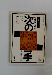 将棋実力養成　次の一手