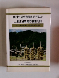 農村の総合整備をめざした 土地改良事業の展開方向