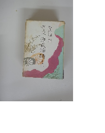 新々訳源氏物語　巻三