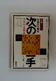 次の一手　 第一集