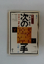 次の一手　 第一集