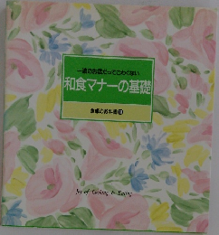 一流のお店だってこわくない　和食マナーの基礎　食卓の教科書 11