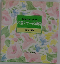 一流のお店だってこわくない　和食マナーの基礎　食卓の教科書 11