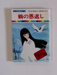 まんが日本昔ばなし 2　鶴の恩返し