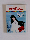 まんが日本昔ばなし 2　鶴の恩返し