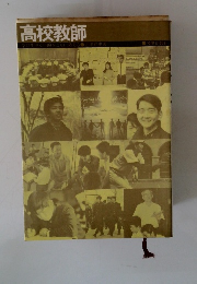 高校教師
