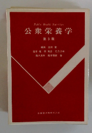 Public　Health　Nutrition　公衆栄養学　3版