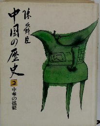 中国の歴史　2　中華の揺籃