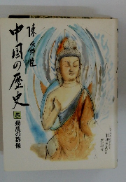 中国の歴史 5 動乱の群像