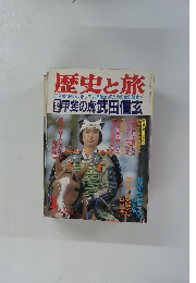 歴史と旅　1月号　特集　甲斐の虎武田信玄