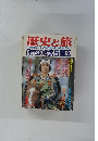 歴史と旅　1月号　特集　甲斐の虎武田信玄