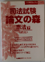 司法試験論文の森 憲法下 <統治>