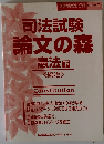 司法試験論文の森 憲法下 <統治>