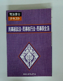 民事訴訟法・民事執行法・民事保全法