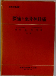 腰痛と坐骨神経痛　
