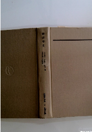 経済学全集3　経済学史