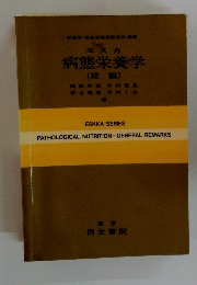 病態栄養学 (総論)