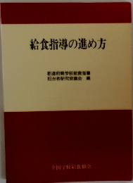給食指導の進め方