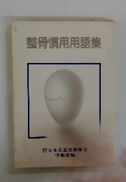 整骨慣用用語集