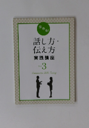 話し方・伝え方　実践講座　3
