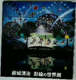 藤城清治　影絵の世界展
