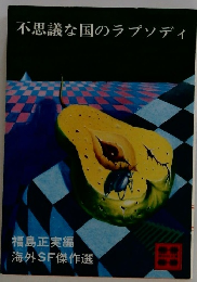 不思議な国のラプソディ