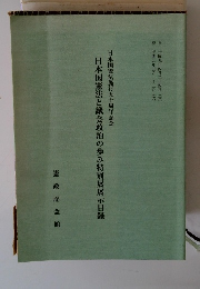 日本国憲法と議会政治の歩み特別展展示目録