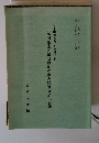 日本国憲法と議会政治の歩み特別展展示目録