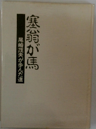 塞翁が馬　尾崎茂夫が歩んだ道
