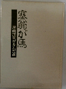 塞翁が馬　尾崎茂夫が歩んだ道