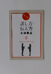 話し方・伝え方　実践講座　2