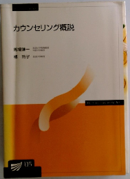 カウンセリング概説　’05