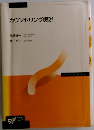 カウンセリング概説　’05