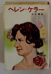 ヘレン・ケラー