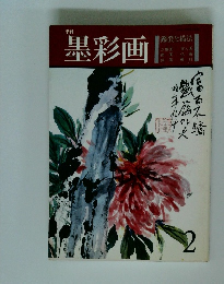 墨彩画　鑑賞と描法　2