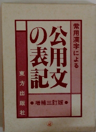 公用文の表記　常用漢字による