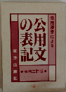 公用文の表記　常用漢字による