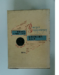 世界科学の事典 全6巻