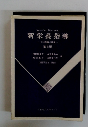 新栄養指導 その理論と技術 第8版