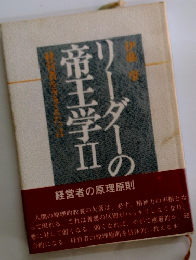 リーダーの帝王学　II