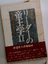 リーダーの帝王学　II