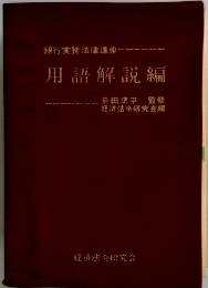 銀行実務法律講座　用語解説編