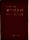 銀行実務法律講座　用語解説編