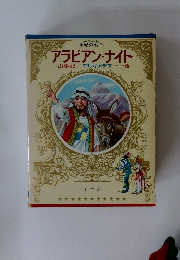 少年少女 世界の名作　アラビアン・ナイト