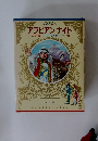 少年少女 世界の名作　アラビアン・ナイト